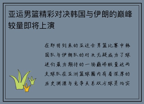 亚运男篮精彩对决韩国与伊朗的巅峰较量即将上演