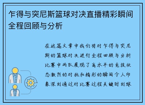 乍得与突尼斯篮球对决直播精彩瞬间全程回顾与分析