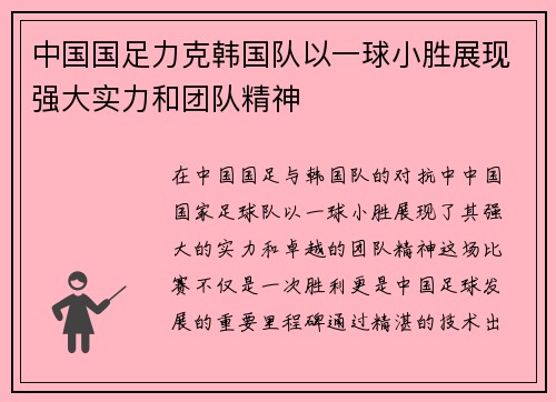 中国国足力克韩国队以一球小胜展现强大实力和团队精神