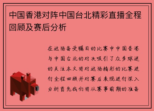 中国香港对阵中国台北精彩直播全程回顾及赛后分析