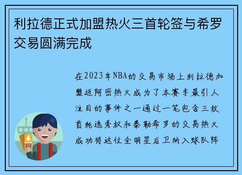 利拉德正式加盟热火三首轮签与希罗交易圆满完成