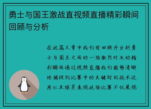 勇士与国王激战直视频直播精彩瞬间回顾与分析