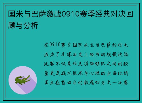 国米与巴萨激战0910赛季经典对决回顾与分析