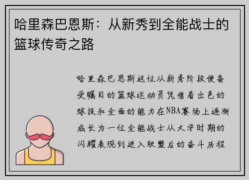 哈里森巴恩斯：从新秀到全能战士的篮球传奇之路
