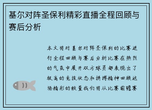 基尔对阵圣保利精彩直播全程回顾与赛后分析