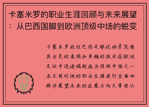 卡塞米罗的职业生涯回顾与未来展望：从巴西国脚到欧洲顶级中场的蜕变之路