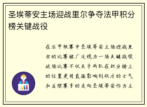 圣埃蒂安主场迎战里尔争夺法甲积分榜关键战役