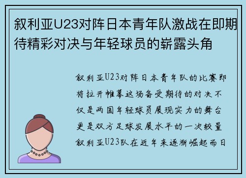 叙利亚U23对阵日本青年队激战在即期待精彩对决与年轻球员的崭露头角