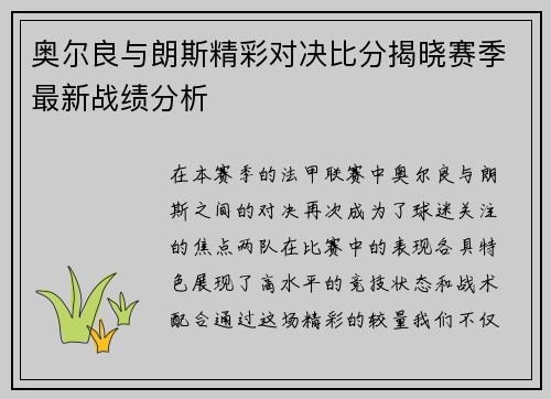 奥尔良与朗斯精彩对决比分揭晓赛季最新战绩分析