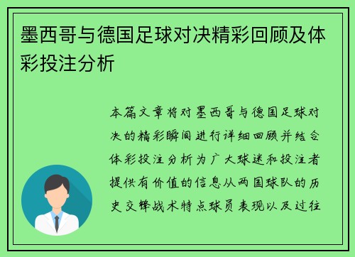 墨西哥与德国足球对决精彩回顾及体彩投注分析