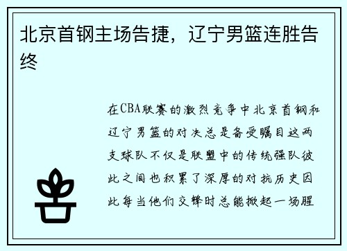 北京首钢主场告捷，辽宁男篮连胜告终