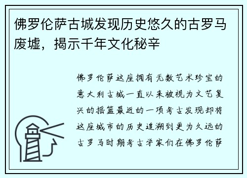 佛罗伦萨古城发现历史悠久的古罗马废墟，揭示千年文化秘辛