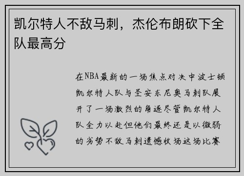 凯尔特人不敌马刺，杰伦布朗砍下全队最高分