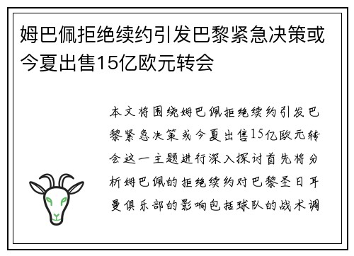 姆巴佩拒绝续约引发巴黎紧急决策或今夏出售15亿欧元转会