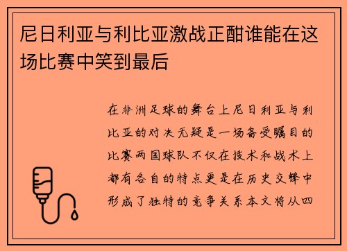 尼日利亚与利比亚激战正酣谁能在这场比赛中笑到最后