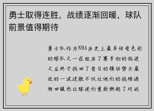 勇士取得连胜，战绩逐渐回暖，球队前景值得期待