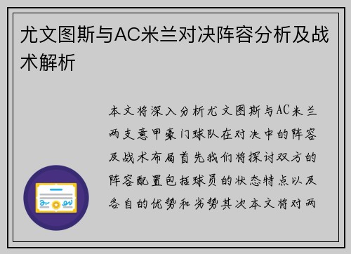 尤文图斯与AC米兰对决阵容分析及战术解析