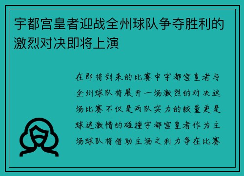 宇都宫皇者迎战全州球队争夺胜利的激烈对决即将上演