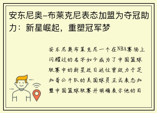 安东尼奥-布莱克尼表态加盟为夺冠助力：新星崛起，重塑冠军梦