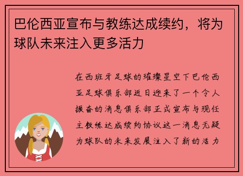 巴伦西亚宣布与教练达成续约，将为球队未来注入更多活力