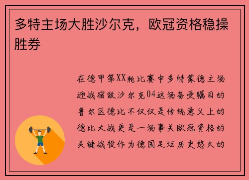 多特主场大胜沙尔克，欧冠资格稳操胜券
