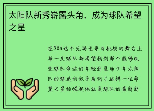 太阳队新秀崭露头角，成为球队希望之星