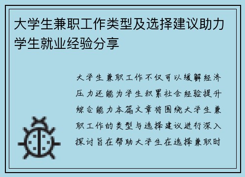 大学生兼职工作类型及选择建议助力学生就业经验分享