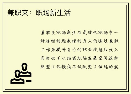 兼职夹：职场新生活