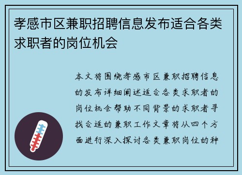 孝感市区兼职招聘信息发布适合各类求职者的岗位机会