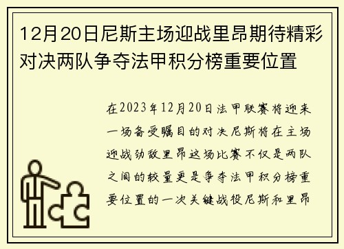 12月20日尼斯主场迎战里昂期待精彩对决两队争夺法甲积分榜重要位置
