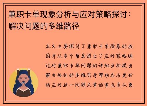兼职卡单现象分析与应对策略探讨：解决问题的多维路径