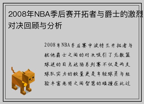 2008年NBA季后赛开拓者与爵士的激烈对决回顾与分析
