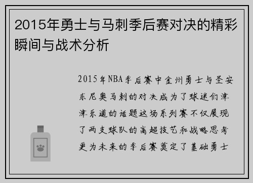 2015年勇士与马刺季后赛对决的精彩瞬间与战术分析