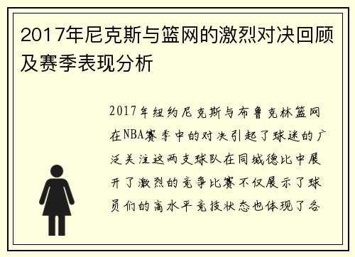 2017年尼克斯与篮网的激烈对决回顾及赛季表现分析