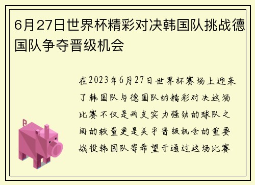 6月27日世界杯精彩对决韩国队挑战德国队争夺晋级机会