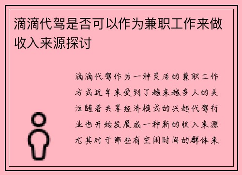 滴滴代驾是否可以作为兼职工作来做收入来源探讨