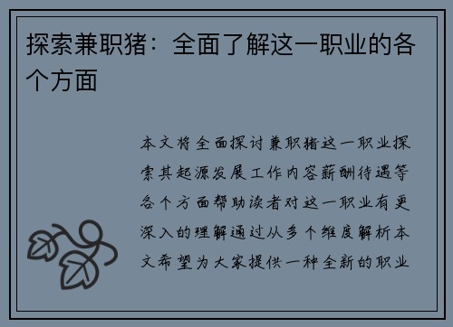 探索兼职猪：全面了解这一职业的各个方面