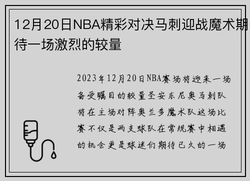 12月20日NBA精彩对决马刺迎战魔术期待一场激烈的较量