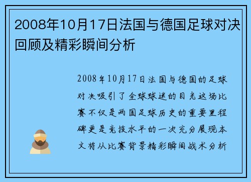 2008年10月17日法国与德国足球对决回顾及精彩瞬间分析