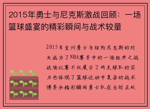 2015年勇士与尼克斯激战回顾：一场篮球盛宴的精彩瞬间与战术较量