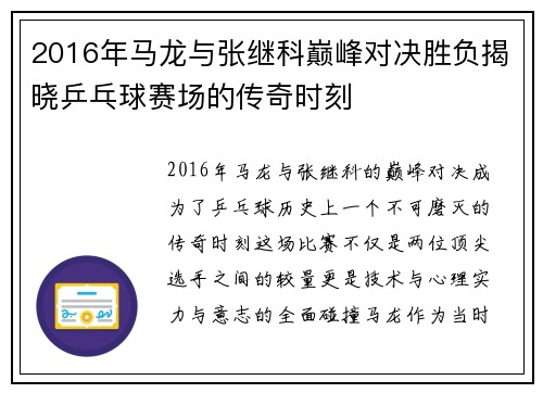 2016年马龙与张继科巅峰对决胜负揭晓乒乓球赛场的传奇时刻