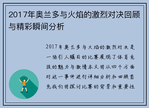 2017年奥兰多与火焰的激烈对决回顾与精彩瞬间分析