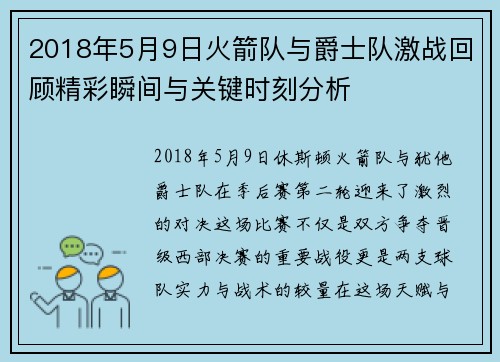 2018年5月9日火箭队与爵士队激战回顾精彩瞬间与关键时刻分析