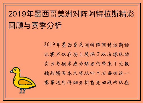 2019年墨西哥美洲对阵阿特拉斯精彩回顾与赛季分析