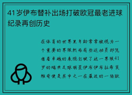 41岁伊布替补出场打破欧冠最老进球纪录再创历史