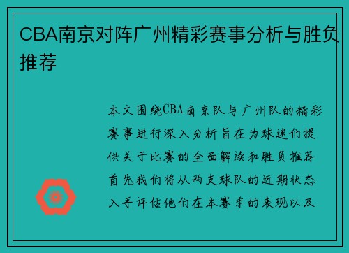 CBA南京对阵广州精彩赛事分析与胜负推荐