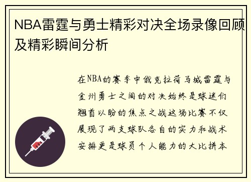 NBA雷霆与勇士精彩对决全场录像回顾及精彩瞬间分析