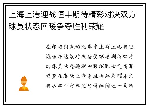 上海上港迎战恒丰期待精彩对决双方球员状态回暖争夺胜利荣耀