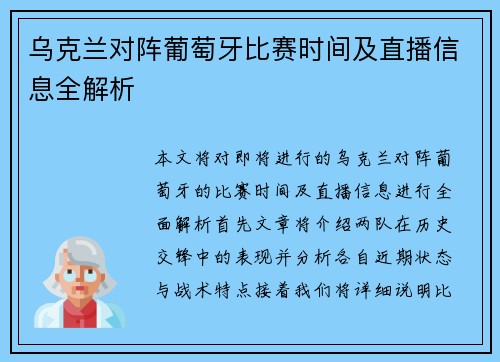 乌克兰对阵葡萄牙比赛时间及直播信息全解析