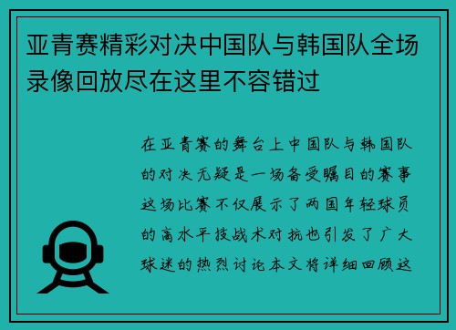 亚青赛精彩对决中国队与韩国队全场录像回放尽在这里不容错过